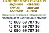 Всі види покрівельних робіт
