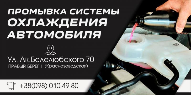 Промывка радиатора печки Днепр. Автосервис Pro Service.