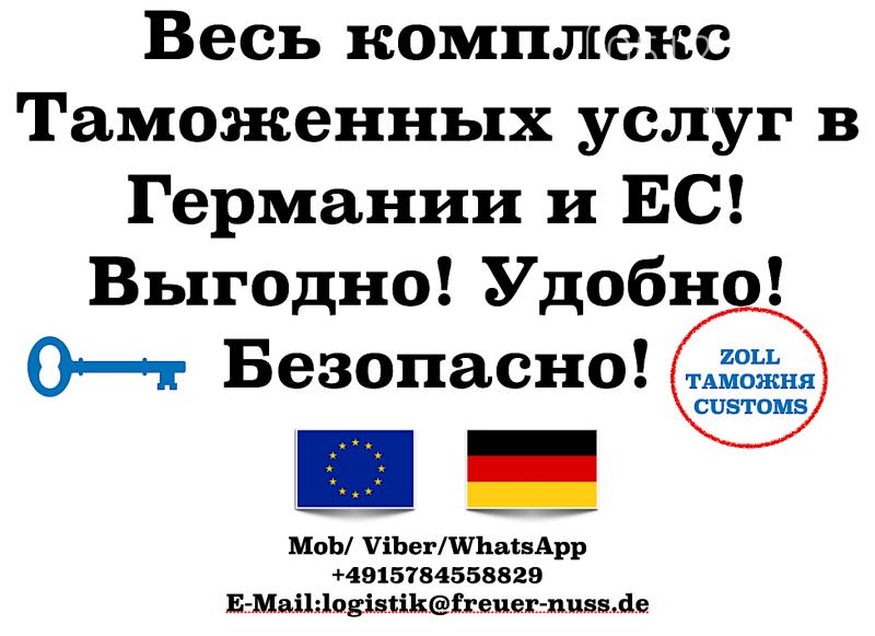 Таможенный брокер в Германии и ЕС быстрое оформление грузов