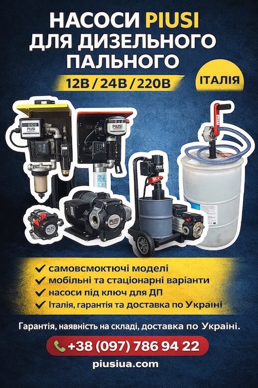 Насоси для дизельного пального PIUSI. Оригінальне обладнання