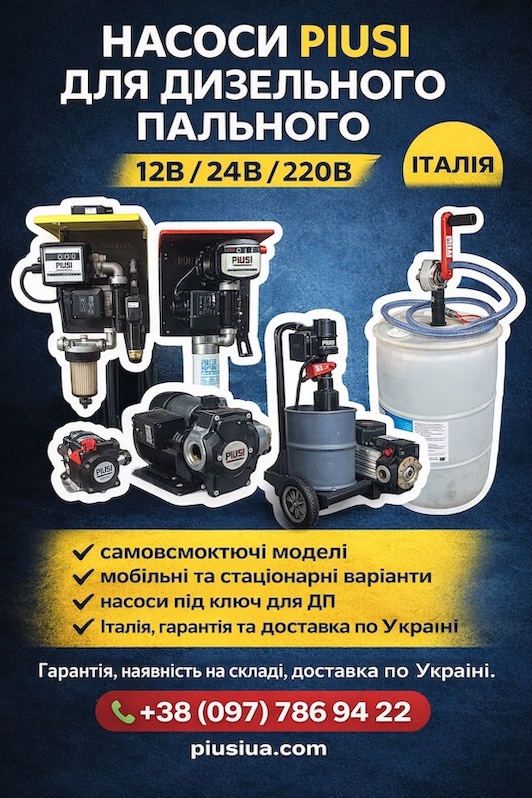 Насоси для дизельного пального PIUSI. Офіційний представник