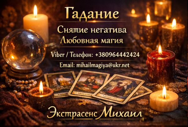 Экстрасенс Днепр. Гадание Днепр. Приворот Днепр.