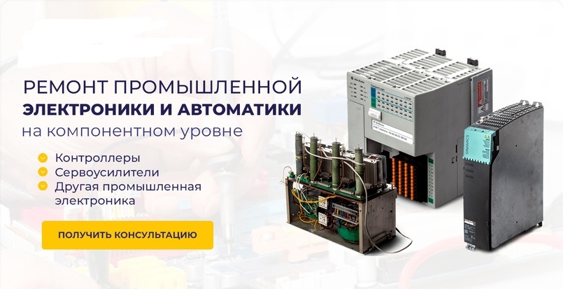 Диагностика и ремонт   промышленного оборудования, ЧПУ, АСУ