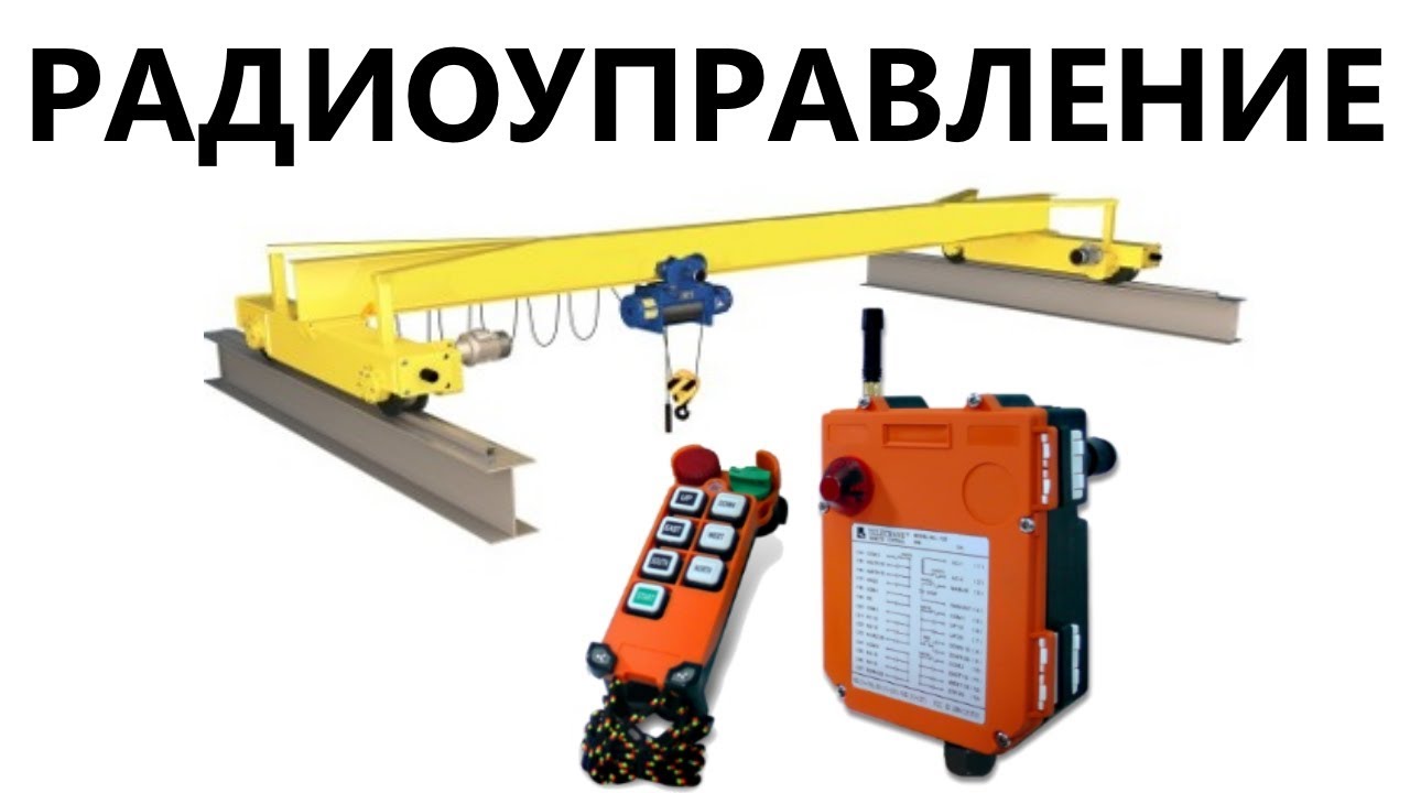 Ремонт, монтаж кранов, кран-балок, тельферов, лебёдок