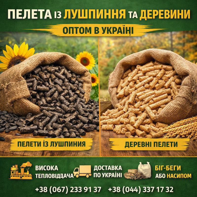 Пелета із лушпиння та пелета деревини оптом в Україні