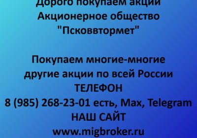 pskovvtormet czena akczij pskovvtormet stoimost akczij pskovvtormet prodat akczii