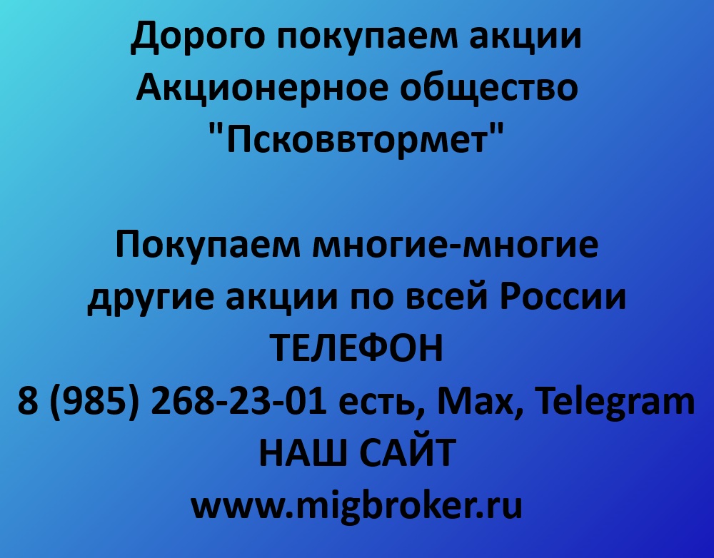 Купим акции «Псковвтормет» по лучшей цене!