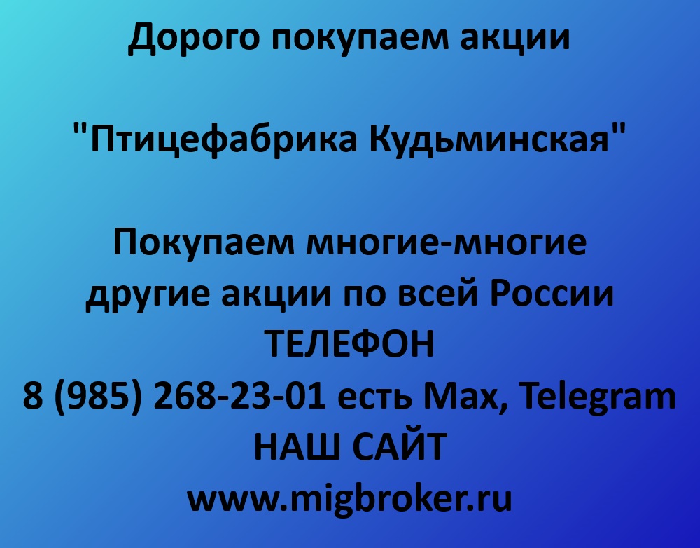 Купим акции «Птицефабрика Кудьминская» по лучшей цене!