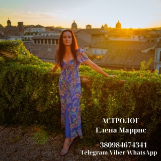 АСТРОЛОГ ЕЛЕНА МАРРИС +380984674341 Telegram/viber/WhatsApp