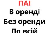 Купуємо земельні паї по всій Україні. Дорого
