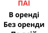 Купуємо земельні паї по всій Україні. Дорого