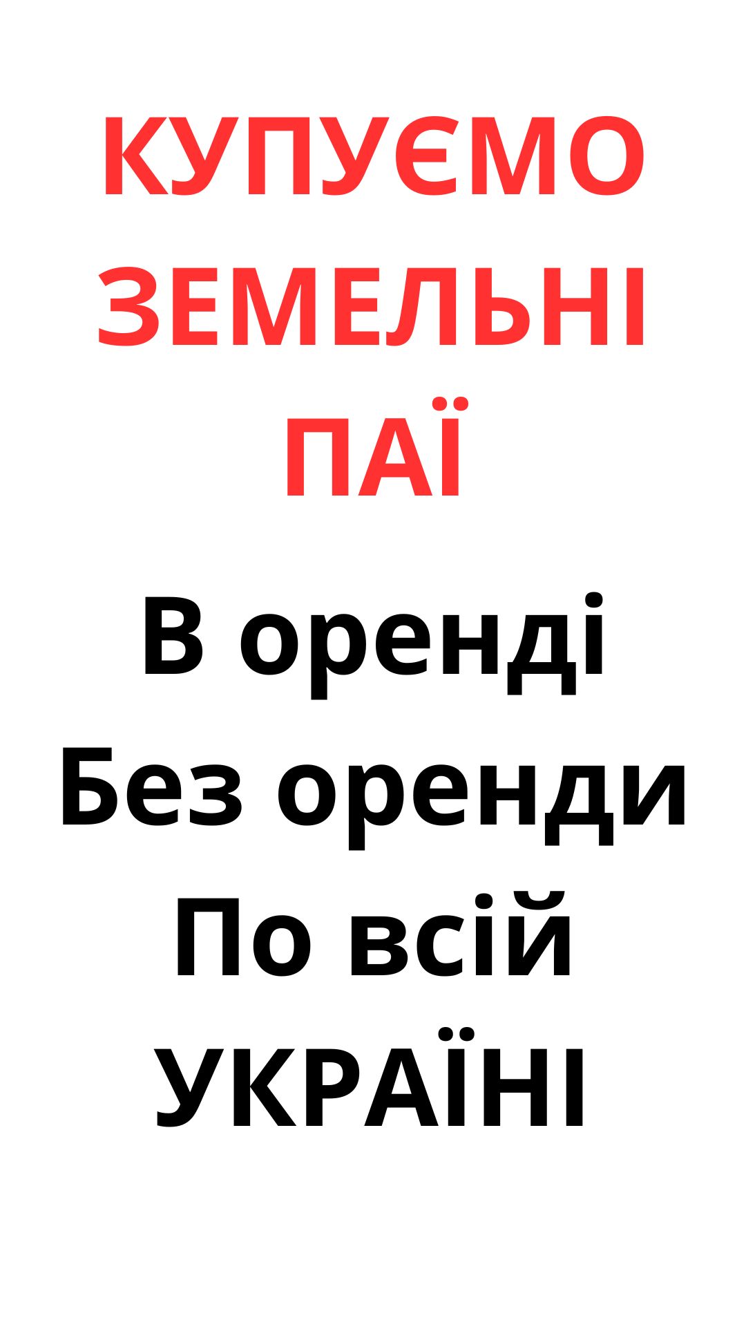 Купуємо земельні паї по всій Україні. Дорого