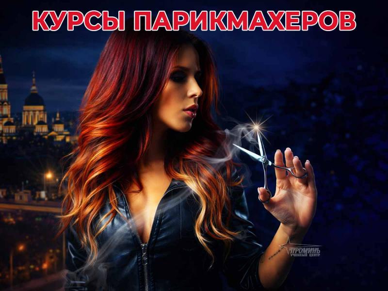 Курсы парикмахеров в Харькове с нуля — станьте мастером