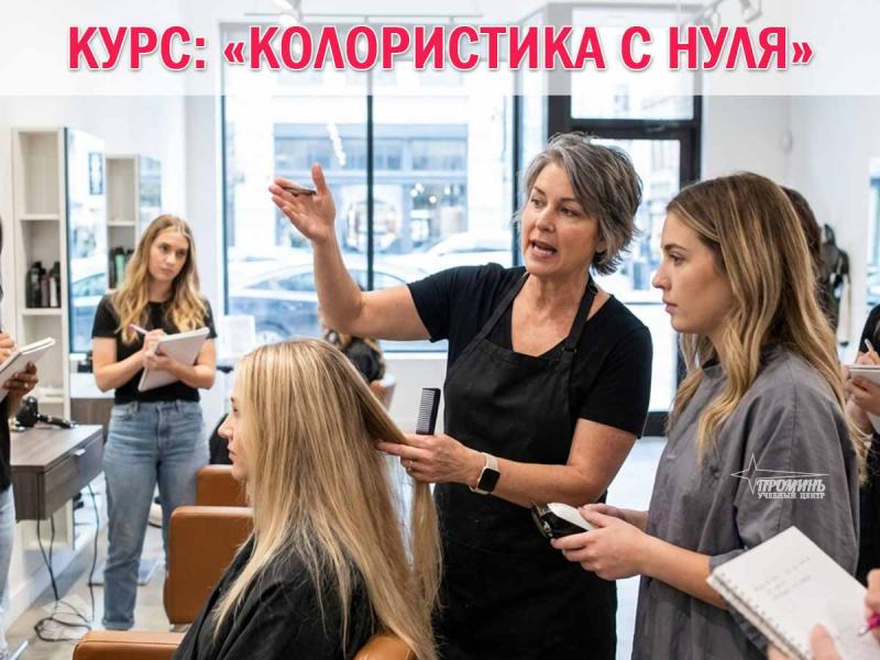 Курсы колористов в Харькове — востребованная профессия