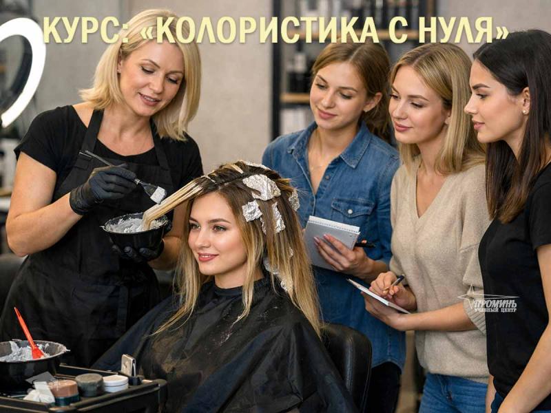 Курсы колористов в Харькове — востребованная профессия