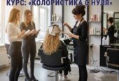 Курсы колористов в Харькове — востребованная профессия