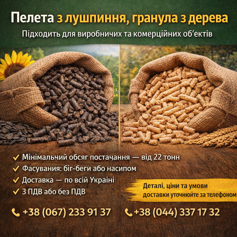Пелета з лушпиння та гранула з деревини