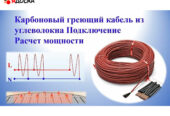 Монтаж кабельного обогрева, тёплый пол