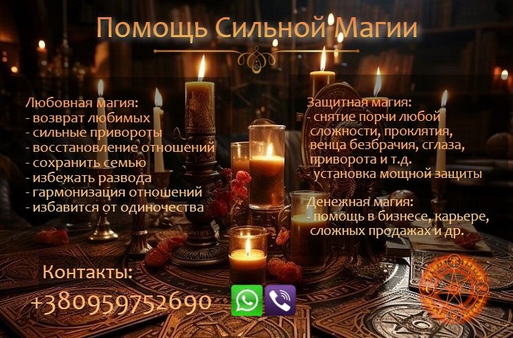 Услуги магии. Приворот. Возвращение любимых. Решение сложных