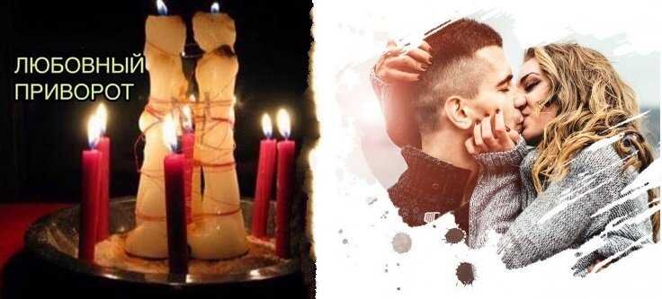 Приворот,сильный Маг вернет в семью,ставит защиту БЕСПЛАТНО