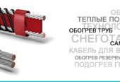 Монтаж кабельного обогрева, тёплый пол