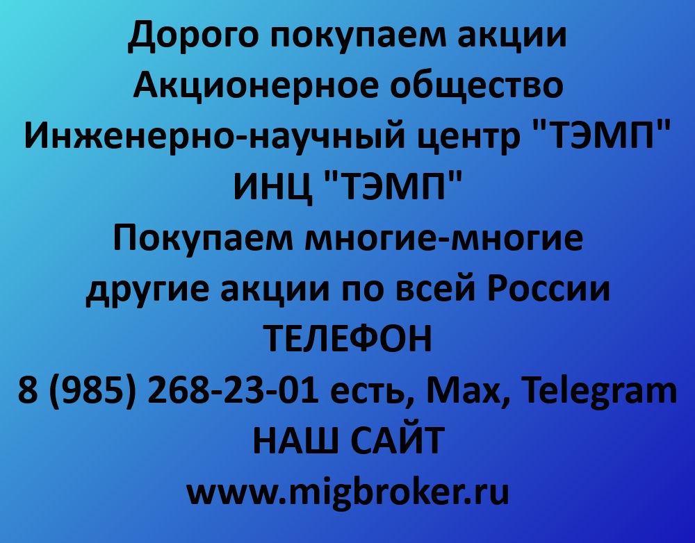 Купим акции «ИНЦ ТЭМП» по лучшей цене!