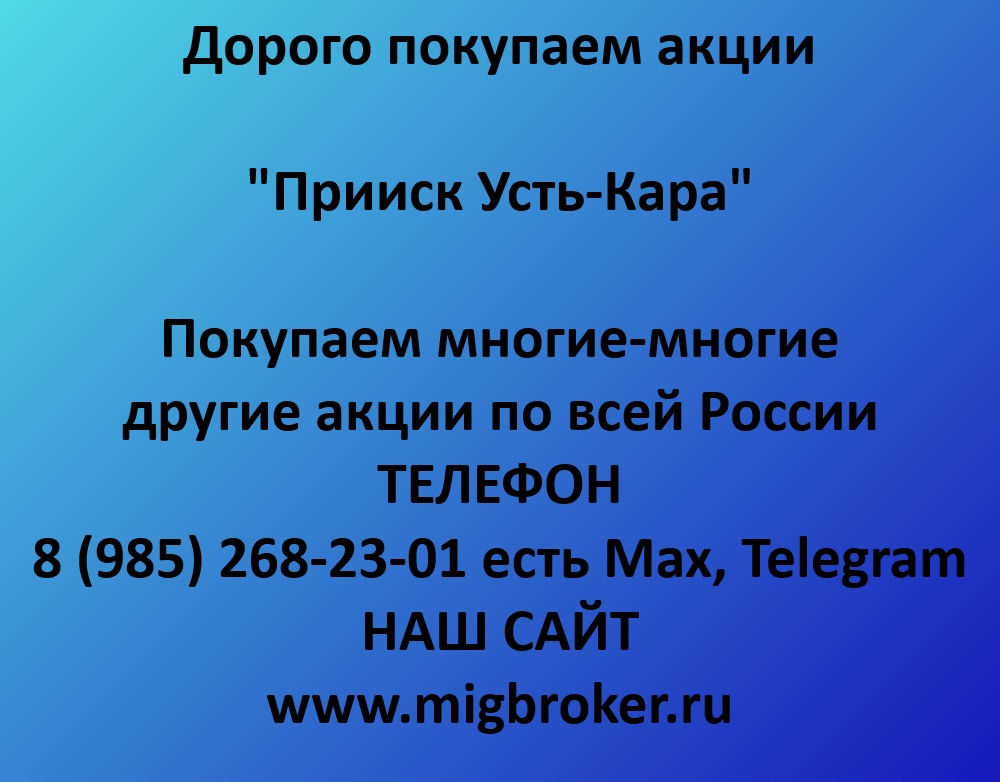 Купим акции «Прииск Усть-Кара» по лучшей цене!