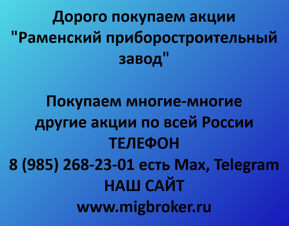 Купим акции «Раменский приборостроительный завод» дорого!