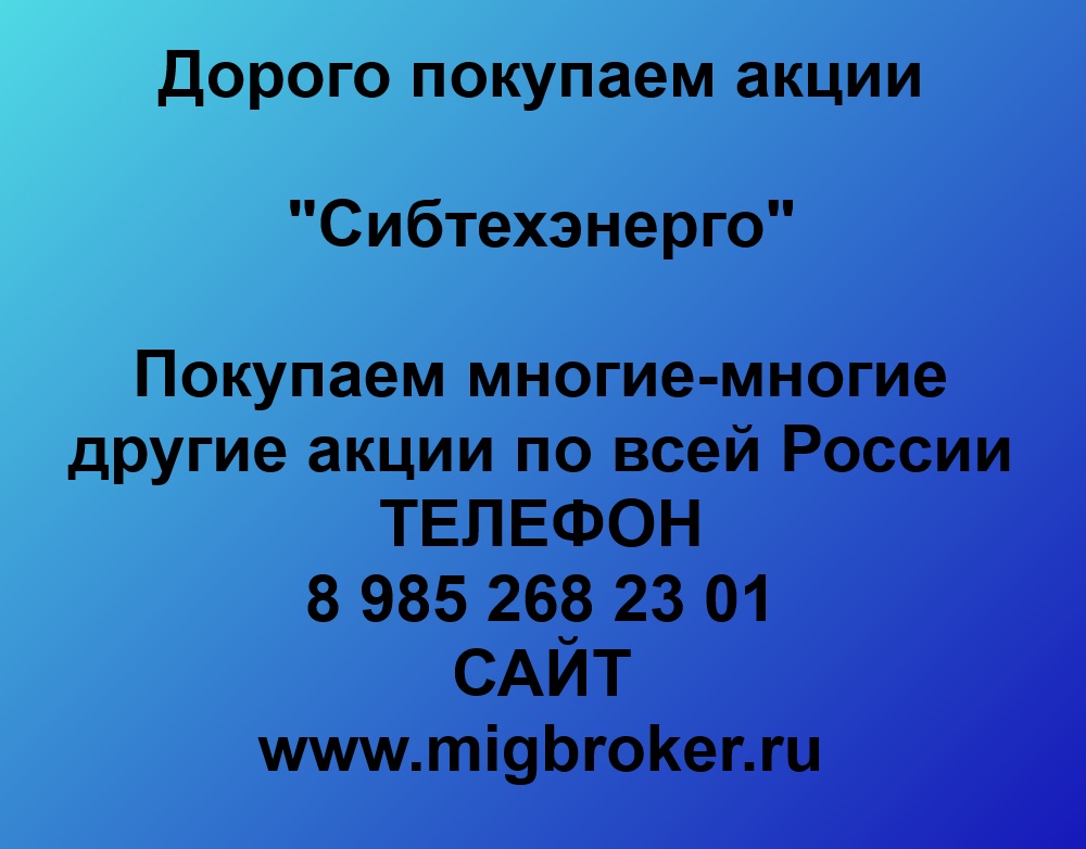 Купим акции «Сибтехэнерго» по лучшей цене!
