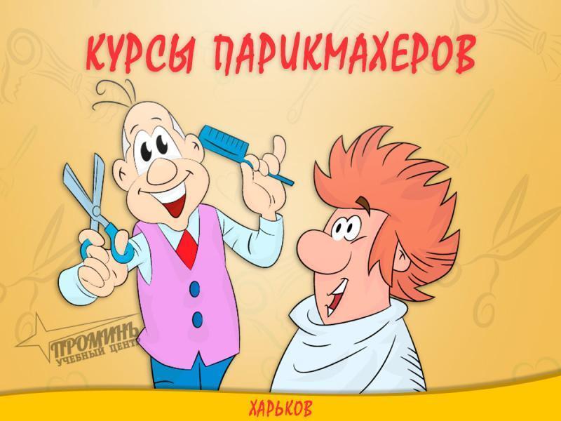 Курсы парикмахера в Харькове с нуля — 90% практики на моделя