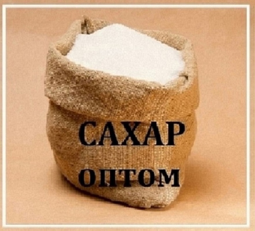 Сахар песок от производителя в розницу и оптом со склада