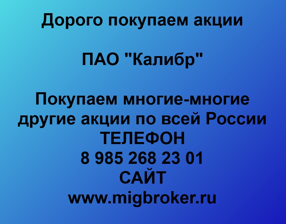 Купим акции «Калибр» по лучшей цене!