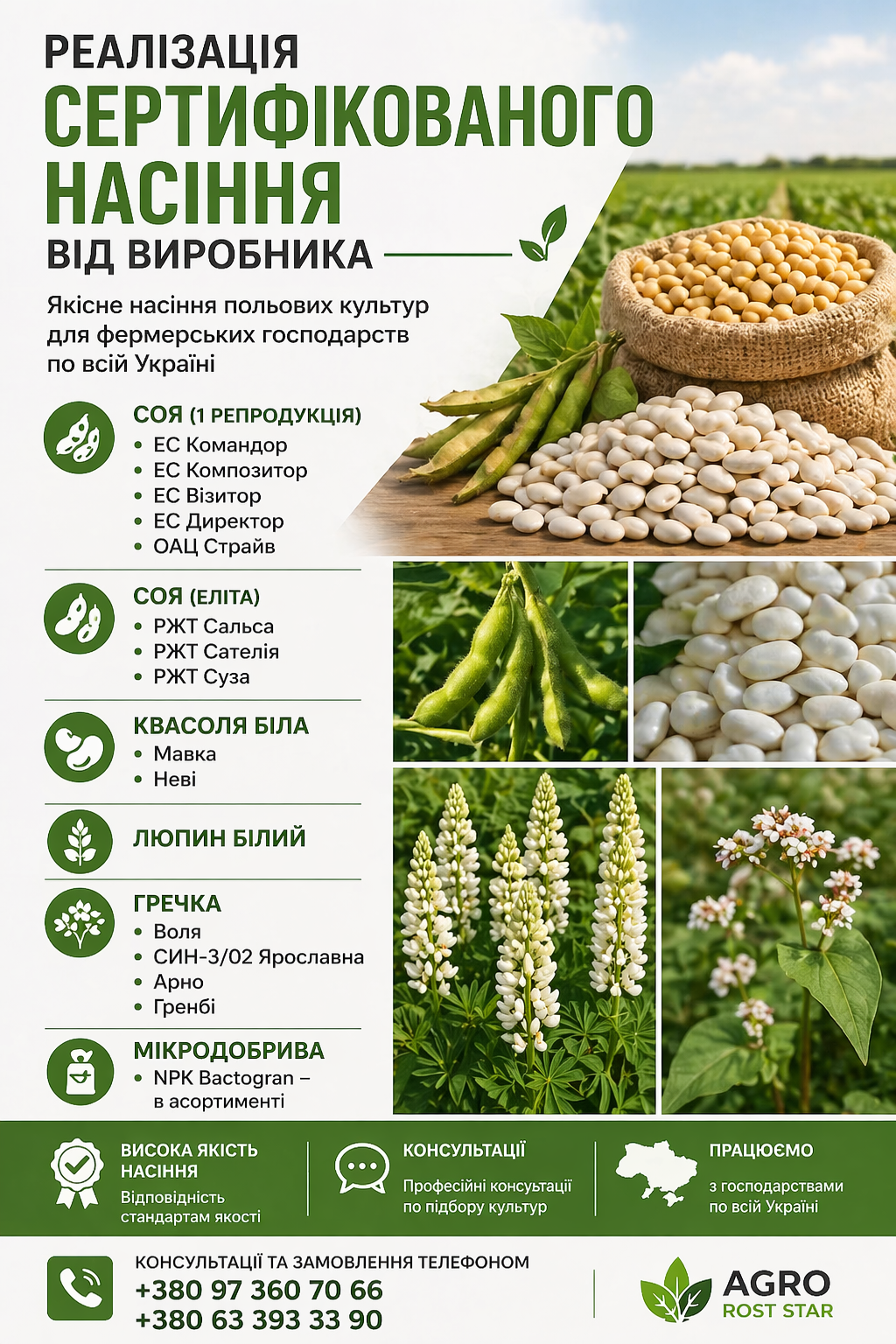 Сертифікований посівний матеріал та мікродобрива