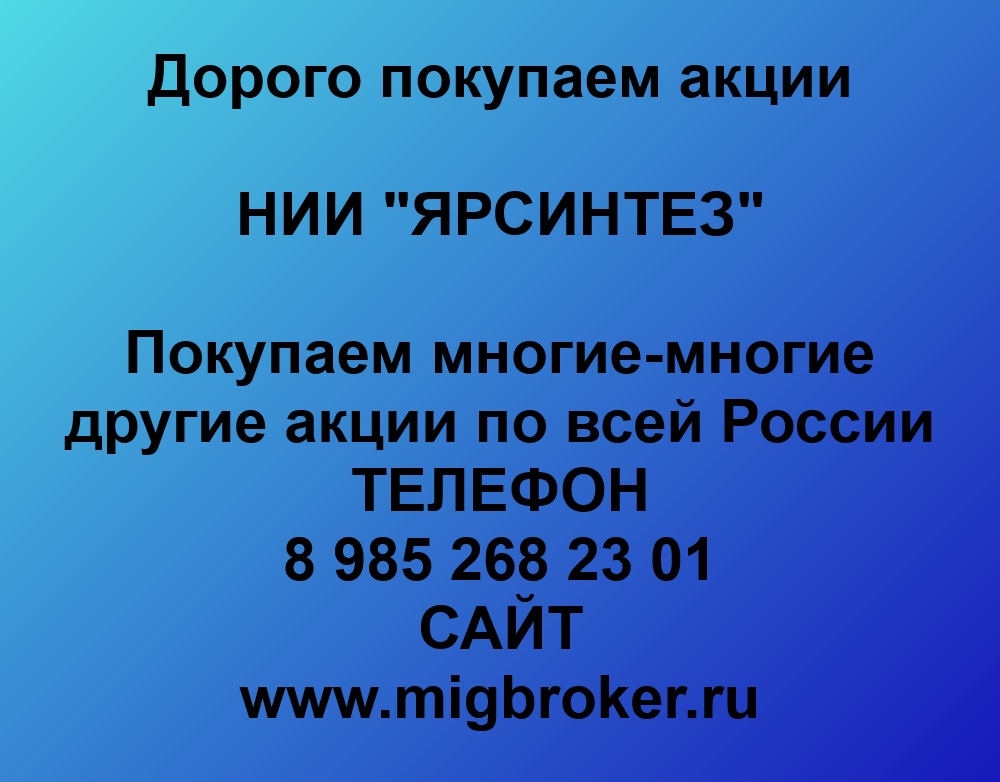 Купим акции «НИИ ЯРСИНТЕЗ» по лучшей цене!