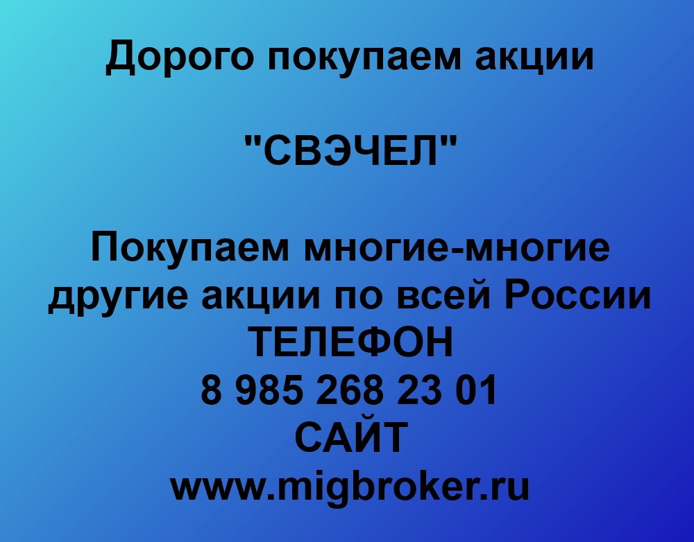 Купим акции «СВЭЧЕЛ» по лучшей цене!