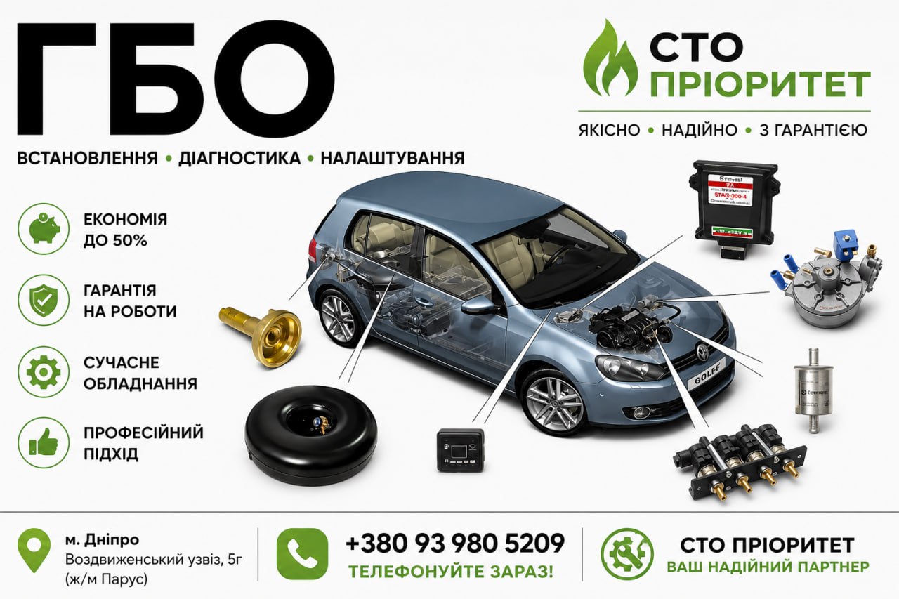 ГБО Дніпро ціни, установка, діагностика, налаштування