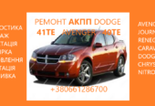Ремонт АКПП Dodge Avenger Journey Renegade 41TE # 68156570A