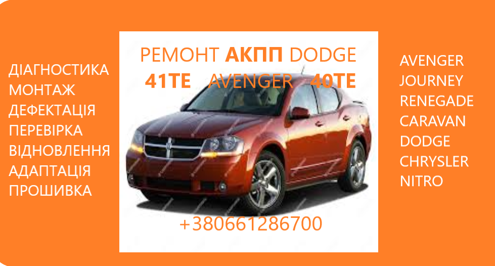 Ремонт АКПП Dodge Avenger Journey Renegade 41TE # 68156570A