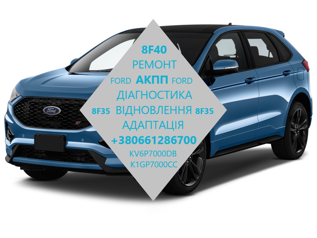 Діагностика та ремонт АКПП 8F35 8F40 Ford KV6P7000DB
