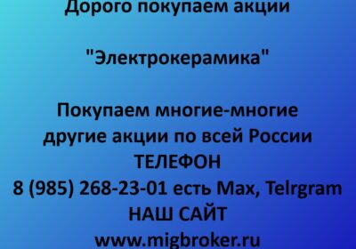 elektrokeramika czena akczij elektrokeramika stoimost akczij