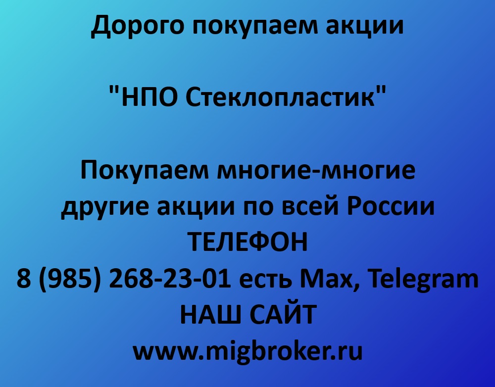 Купим акции «НПО Стеклопластик» по лучшей цене!