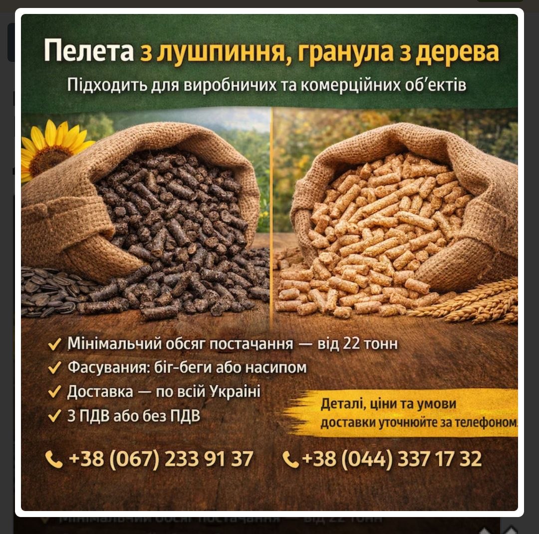 Гранули з деревини та пелети з лушпиння з доставкою по Украї