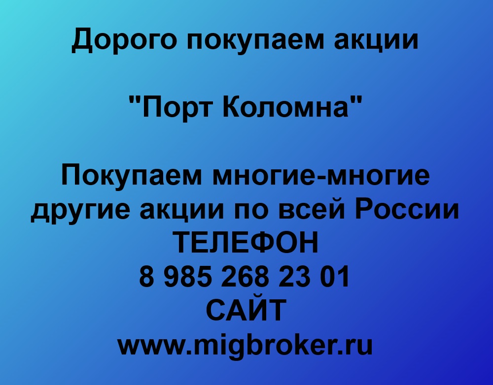 Купим акции «Порт Коломна» по лучшей цене!