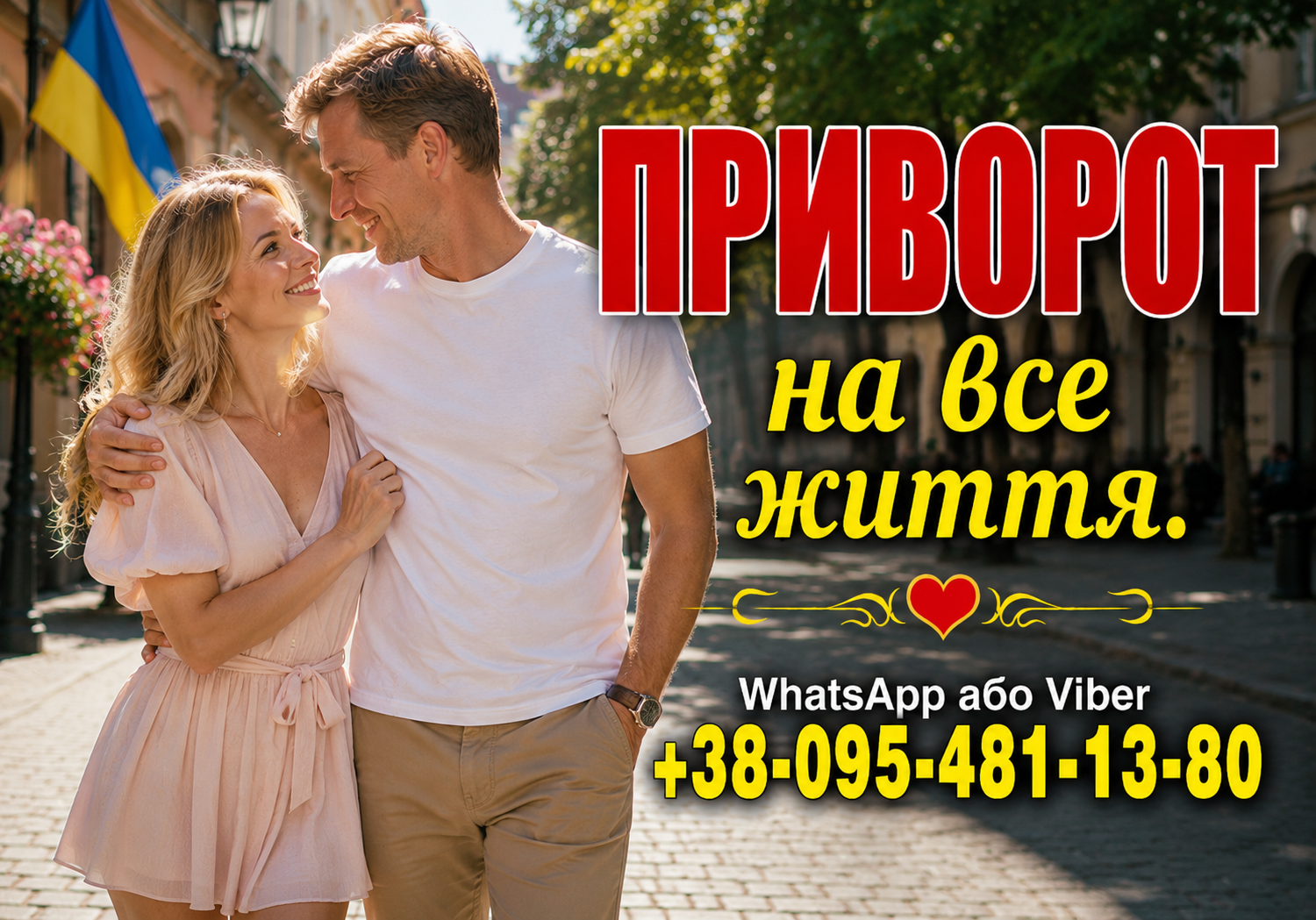 Приворот по фото у Кропивницькому. Приворот дистанційно