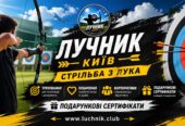 Секція стрільби з лука в Києві — тренування для дітей і доро