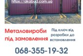 Виготовлення та Монтаж Воріт і Металовиробів від «Акабуд»