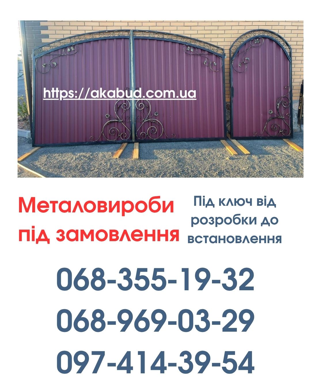 Виготовлення та Монтаж Воріт і Металовиробів від «Акабуд»