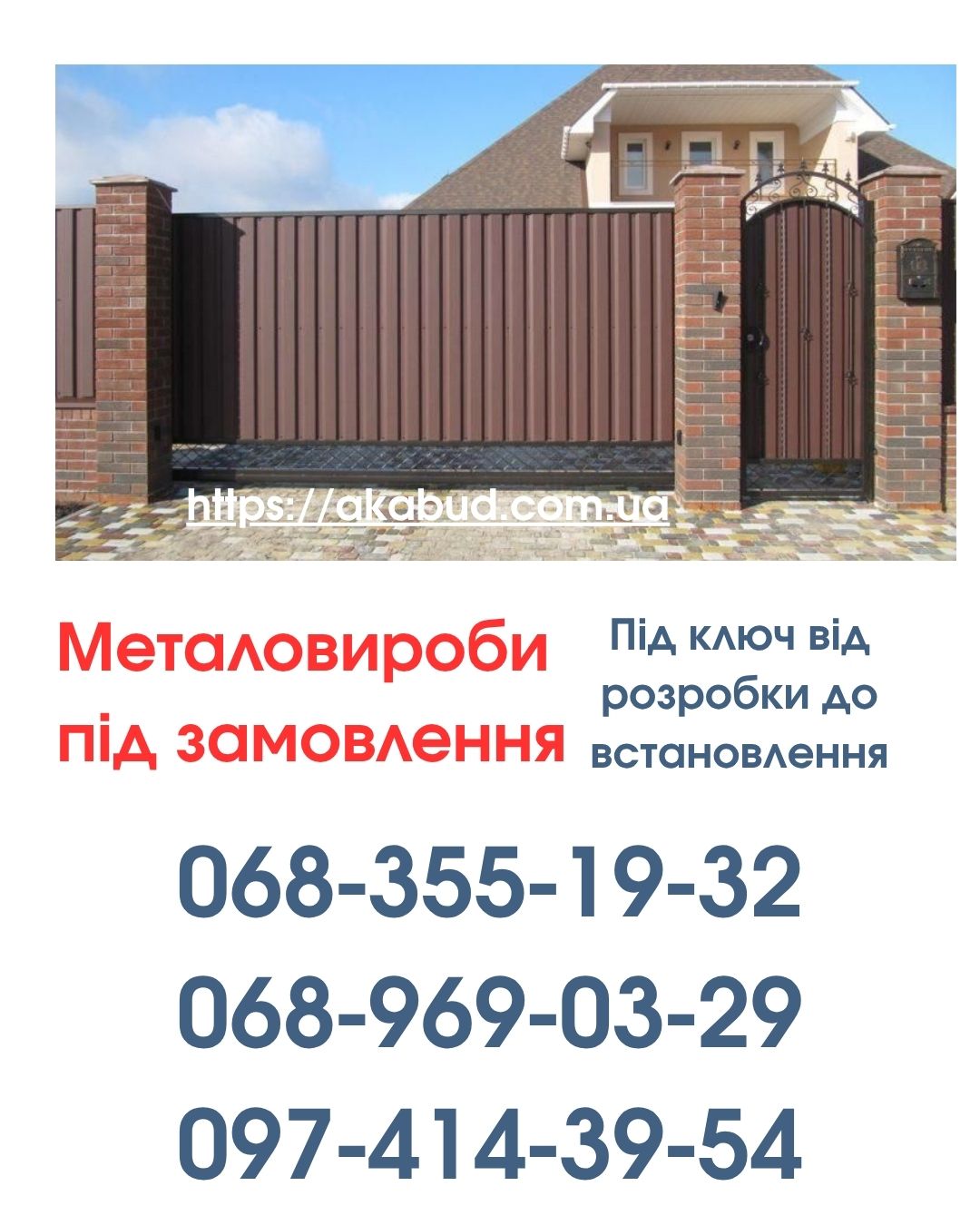 Виготовлення та Монтаж Воріт і Металовиробів від «Акабуд»