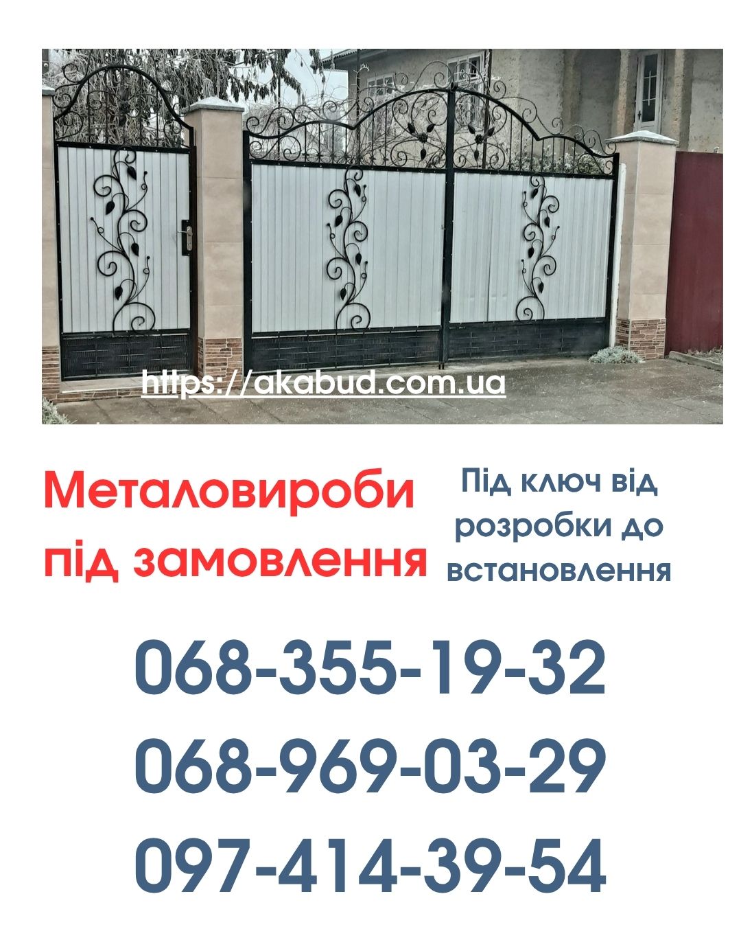 Виготовлення та Монтаж Воріт і Металовиробів від «Акабуд»