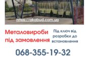 Виготовлення та Монтаж Воріт і Металовиробів від «Акабуд»